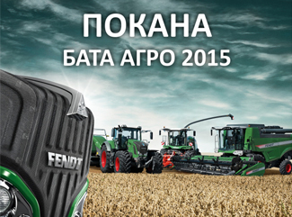 BATA AGRO 2015 - Очакваме Ви